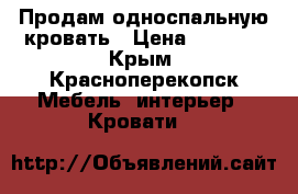 Продам односпальную кровать › Цена ­ 2 500 - Крым, Красноперекопск Мебель, интерьер » Кровати   